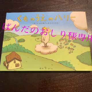 くものうえのハリ－ &おやすみロジャー(絵本/児童書)