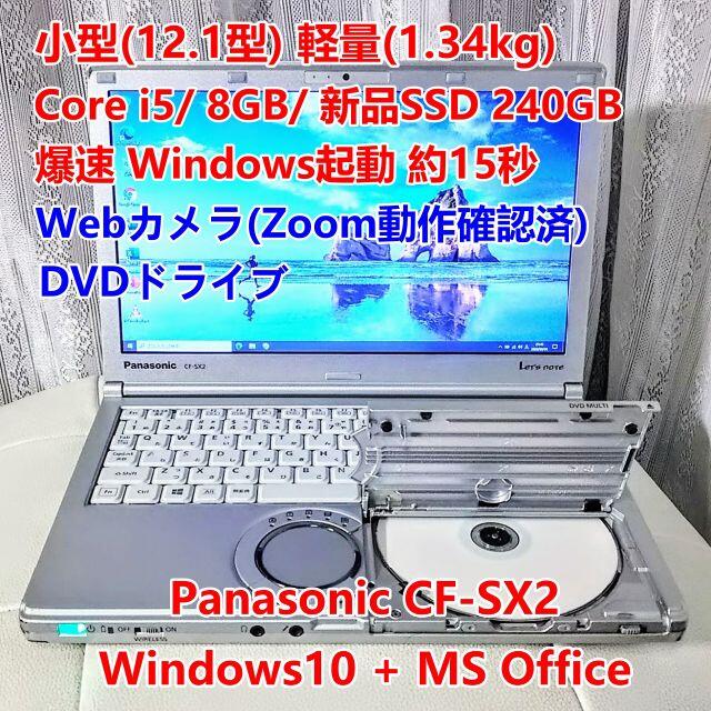 モバイルPC i5/8GB/240GBSSD/Office/DVD/Zoom