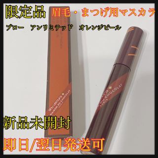 シュウウエムラ(shu uemura)のシュウウエムラ　限定オレンジ眉、まつ毛マスカラ(眉マスカラ)