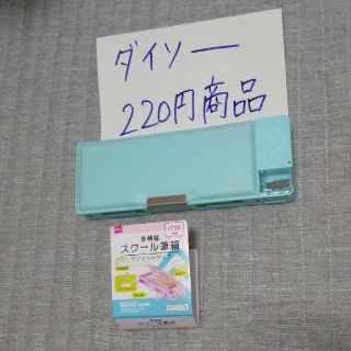 ダイソー  多機能  スクール 筆箱(ペンケース/筆箱)