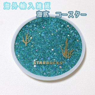 スターバックスコーヒー(Starbucks Coffee)の海外　スターバックス　限定　夏　海　コースター　ラメ　スタバ　Starbucks(テーブル用品)