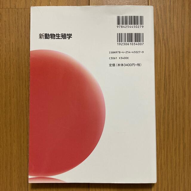 新動物生殖学 エンタメ/ホビーの本(科学/技術)の商品写真