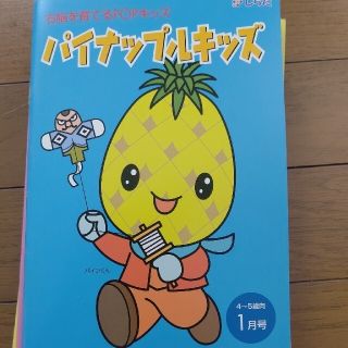 そら様専用 七田 右脳を育てるPOPキッズ  パイナップルキッズ(キッズ/ファミリー)