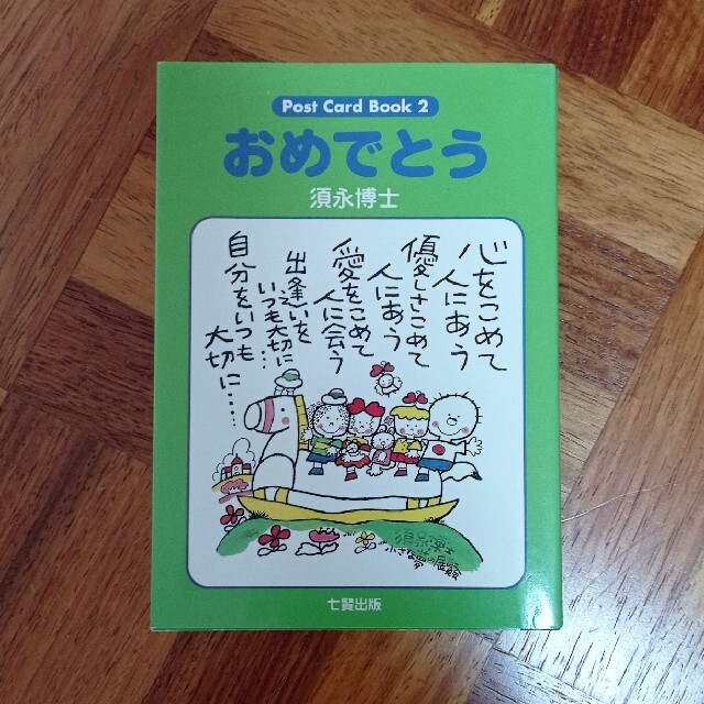 須永博士　ポストカードブック　30枚 インテリア/住まい/日用品の文房具(その他)の商品写真