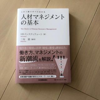 人材マネジメントの基本(ビジネス/経済)