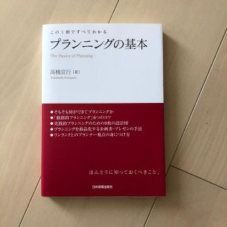 プランニングの基本(ビジネス/経済)