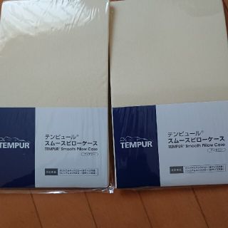 テンピュール(TEMPUR)のテンピュール スムースピローケース   ２個セット(枕)