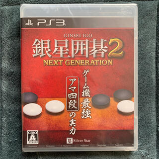 プレイステーション3(PlayStation3)の銀星囲碁2 ネクストジェネレーション PS3(家庭用ゲームソフト)