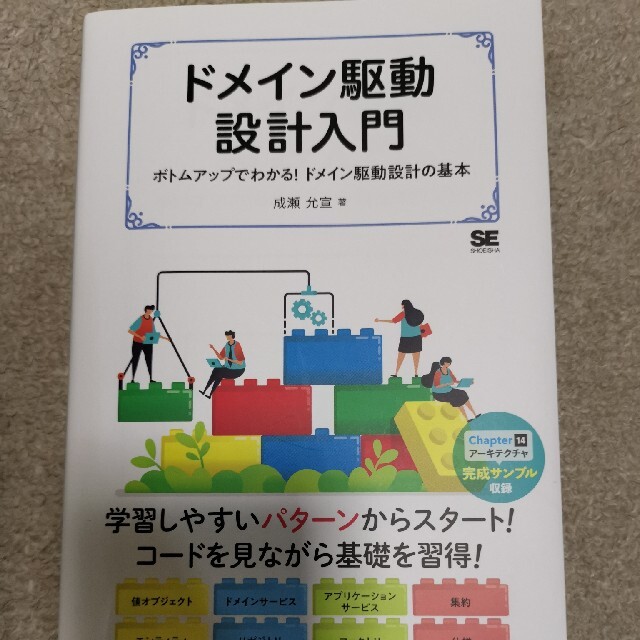 ドメイン駆動設計入門 ボトムアップでわかる!ドメイン駆動設計の基本 エンタメ/ホビーの本(コンピュータ/IT)の商品写真