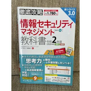 インプレス(Impress)の徹底攻略情報セキュリティマネジメント教科書 令和２年度(資格/検定)