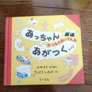 あっちゃんあがつくたべものあいうえお(絵本/児童書)