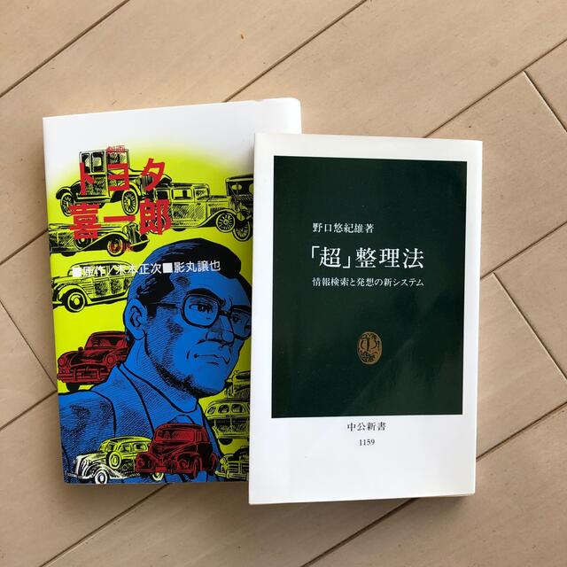 「超」整理法 情報検索と発想の新システムとトヨタ喜一郎 エンタメ/ホビーの本(文学/小説)の商品写真