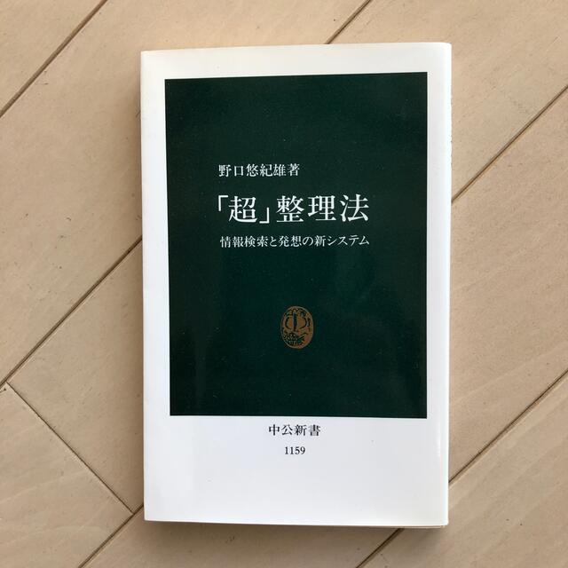 「超」整理法 情報検索と発想の新システムとトヨタ喜一郎 エンタメ/ホビーの本(文学/小説)の商品写真