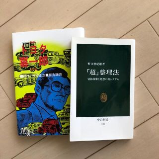 「超」整理法 情報検索と発想の新システムとトヨタ喜一郎(文学/小説)