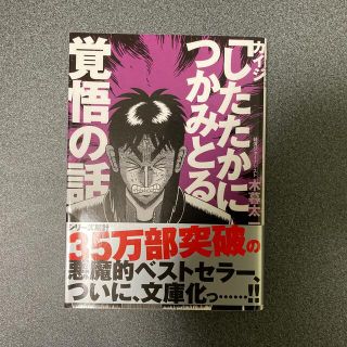 サンマークシュッパン(サンマーク出版)のカイジ「したたかにつかみとる」覚悟の話(ビジネス/経済)