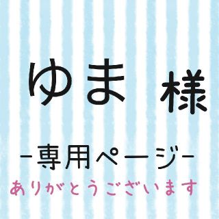 ゆま様専用ページ(ネームタグ)