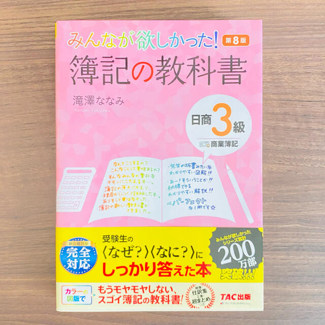 みんなが欲しかった！簿記の教科書日商３級商業簿記 第８版 エンタメ/ホビーの本(資格/検定)の商品写真