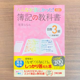 みんなが欲しかった！簿記の教科書日商３級商業簿記 第８版(資格/検定)