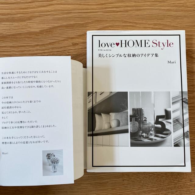 ｌｏｖｅ・ＨＯＭＥ　Ｓｔｙｌｅ 美しくシンプルな収納のアイデア集 エンタメ/ホビーの本(住まい/暮らし/子育て)の商品写真