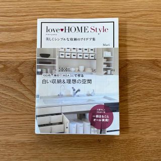 ｌｏｖｅ・ＨＯＭＥ　Ｓｔｙｌｅ 美しくシンプルな収納のアイデア集(住まい/暮らし/子育て)