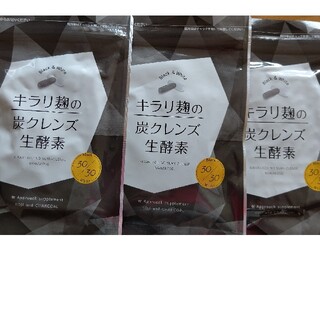 キラリ麹の炭クレンズ生酵素 3つセット(ダイエット食品)