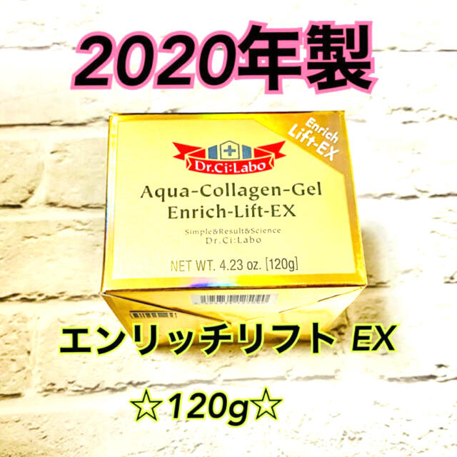 【新品】【2020年製】ドクターシーラボ エンリッチ リフト EX 120g