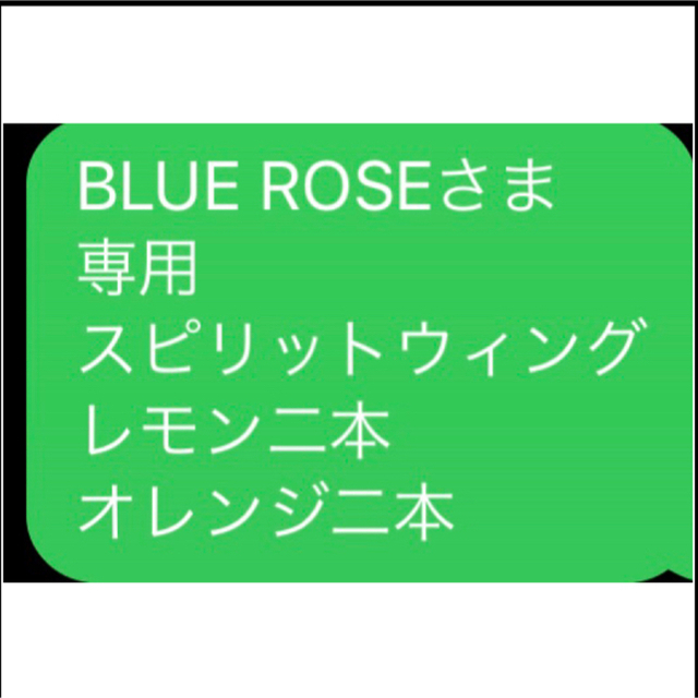 BLUE ROSEさま 専用 スピリットウィング レモン二本 オレンジ二本リラクゼーション