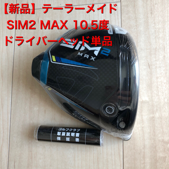 新品】SIM2 MAX ドライバー ヘッド単品 10.5° 日本仕様 定番 23400円