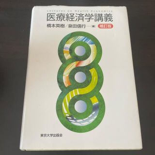 医療経済学講義 補訂版(ビジネス/経済)