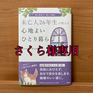 未亡人２６年生が教える心地よいひとり暮らし(住まい/暮らし/子育て)