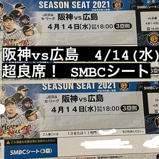 ペア　1〜4列目 超良席　SMBCシート 阪神 vs 広島 4月14日 （水）のサムネイル