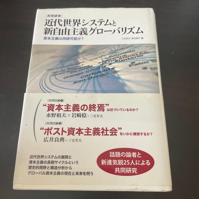 近代世界システムと新自由主義グロ－バリズム 共同研究 エンタメ/ホビーの本(ビジネス/経済)の商品写真