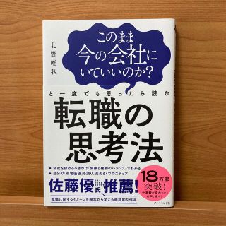 このまま今の会社にいていいのか？と一度でも思ったら読む転職の思考法(ビジネス/経済)