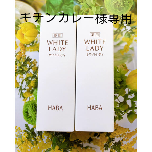 HABA ハーバー　Gローション2点+薬用ホワイトレディ 60ml ＊2