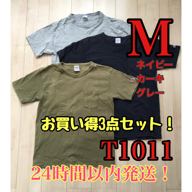 【24時間以内発送】champion T1011 ポケットTシャツ　3点セット