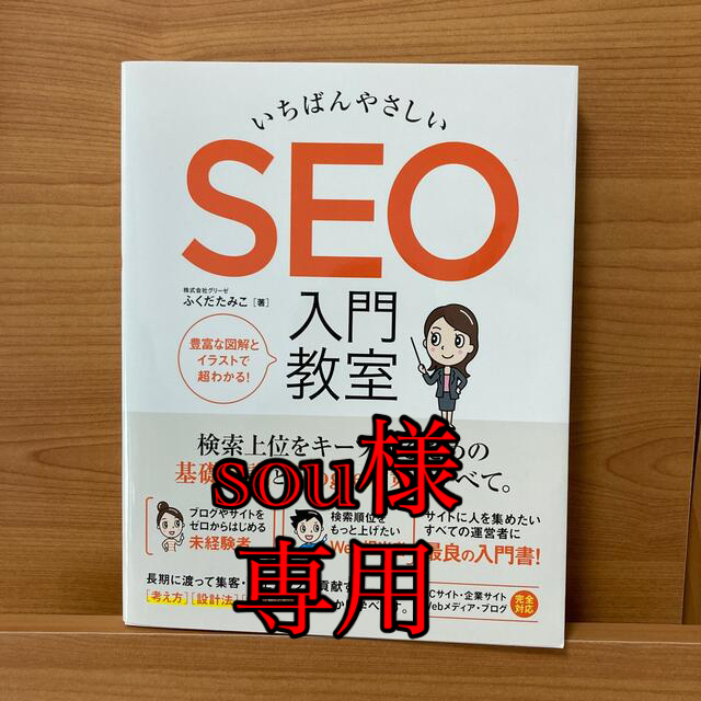 いちばんやさしいＳＥＯ入門教室 検索上位をキープするための基礎知識とＧｏｏｇｌｅ エンタメ/ホビーの本(コンピュータ/IT)の商品写真