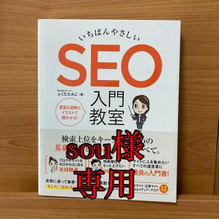 いちばんやさしいＳＥＯ入門教室 検索上位をキープするための基礎知識とＧｏｏｇｌｅ(コンピュータ/IT)