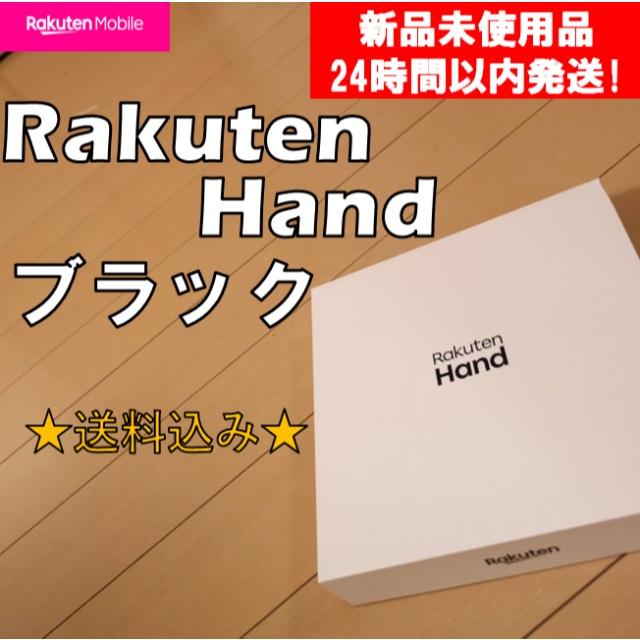 【新品未開封・送料込み】Rakuten Hand(ハンド)　ブラック