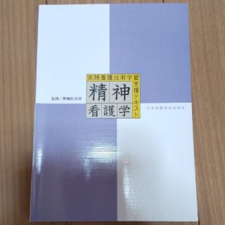 ニホンカンゴキョウカイシュッパンカイ(日本看護協会出版会)の精神看護学(健康/医学)