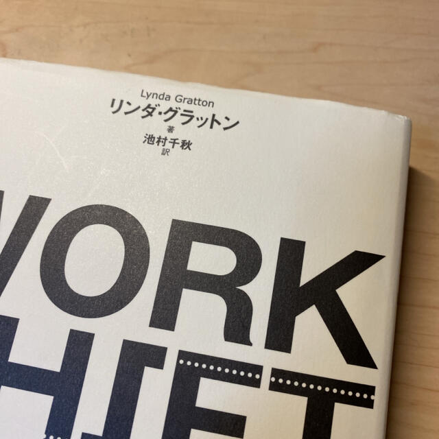 ワ－ク・シフト 孤独と貧困から自由になる働き方の未来図〈２０２５〉 エンタメ/ホビーの本(ビジネス/経済)の商品写真