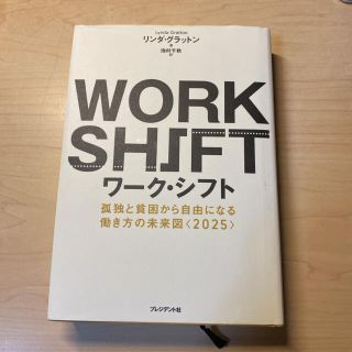 ワ－ク・シフト 孤独と貧困から自由になる働き方の未来図〈２０２５〉(ビジネス/経済)