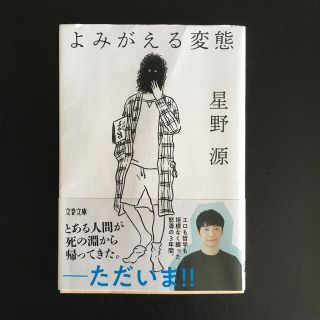 よみがえる変態(文学/小説)