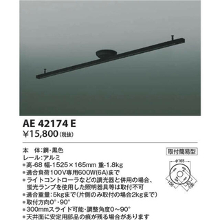 コイズミ(KOIZUMI)のコイズミ照明 取付簡易型スライドコンセント ブラック AE42174E(天井照明)