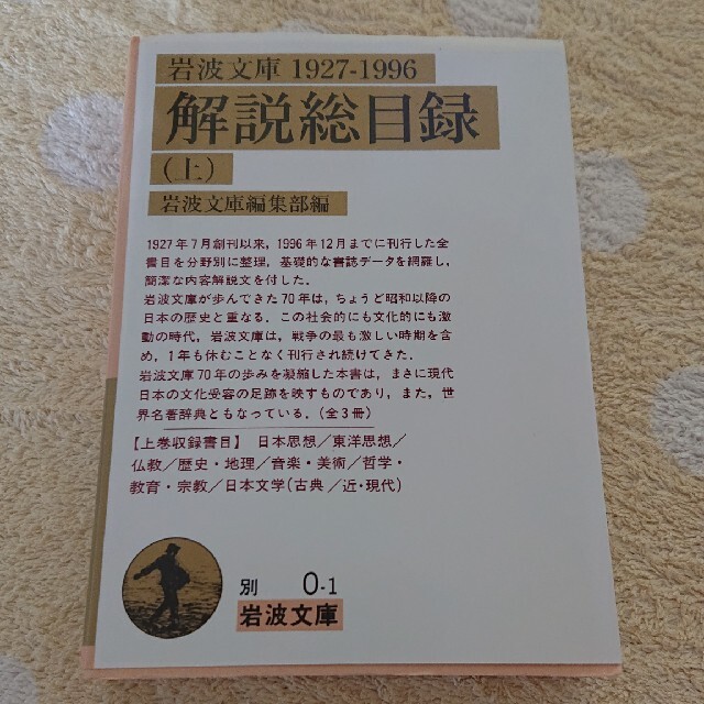 岩波文庫解説総目録1927‐1996〈上〉 (岩波文庫) エンタメ/ホビーの本(文学/小説)の商品写真