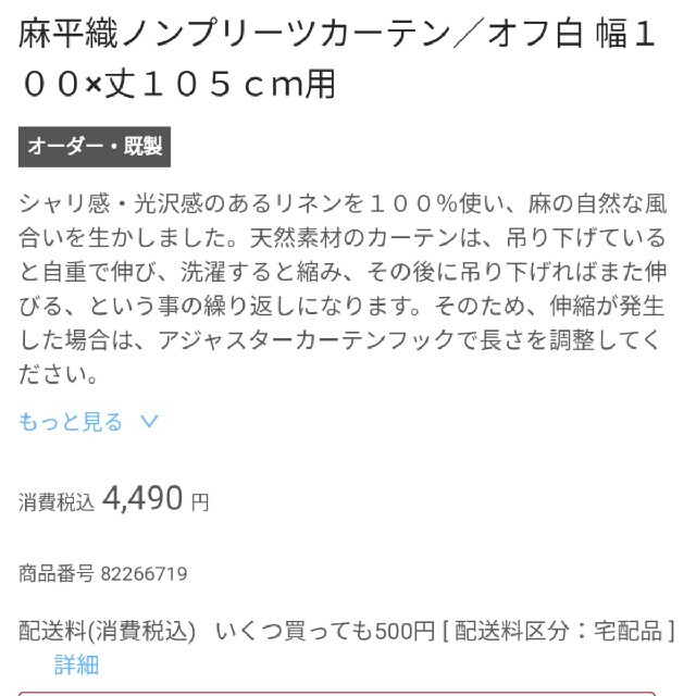 MUJI (無印良品)(ムジルシリョウヒン)の無印　ノンプリーツカーテン　麻平織 インテリア/住まい/日用品のカーテン/ブラインド(カーテン)の商品写真