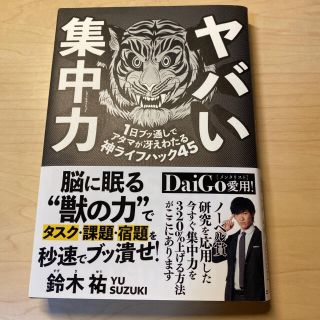 ヤバい集中力 １日ブッ通しでアタマが冴えわたる神ライフハック４５(ビジネス/経済)