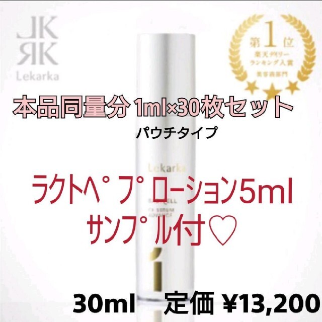 オマケ付！　レカルカ cfセラム アドバンス 1ml×30 30ml サンプル コスメ/美容のスキンケア/基礎化粧品(美容液)の商品写真