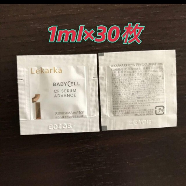 オマケ付！　レカルカ cfセラム アドバンス 1ml×30 30ml サンプル コスメ/美容のスキンケア/基礎化粧品(美容液)の商品写真