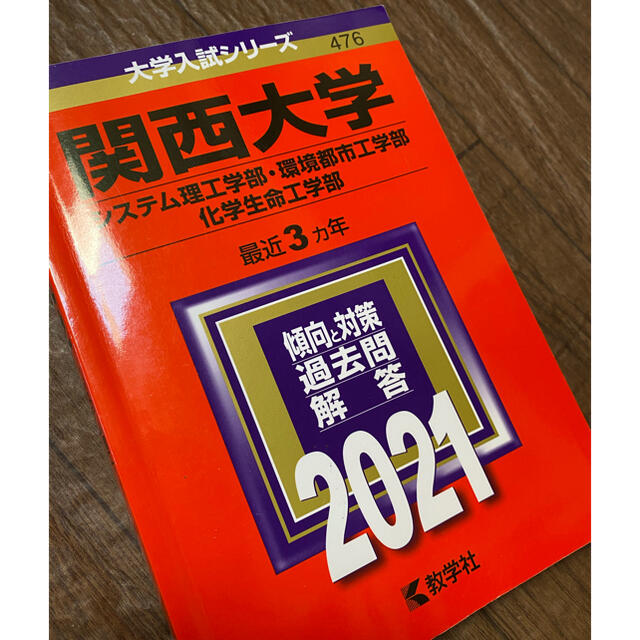 関西大学 システム理工学部 環境都市工学部 化学生命工学部 ２０２１の通販 By のら犬 S Shop ラクマ