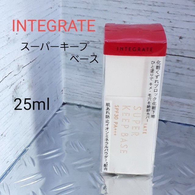 INTEGRATE(インテグレート)のINTEGRATE(インテグレート)スーパーキープベース25ml コスメ/美容のベースメイク/化粧品(化粧下地)の商品写真